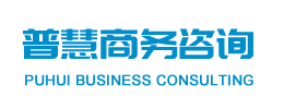 深圳市普慧商務咨詢有限公司